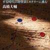 【読書】剱岳　線の記　平安時代の初登頂ミステリーに挑む（高橋大輔）