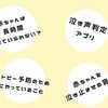 「知っててよかった！」と思った、赤ちゃん育児情報