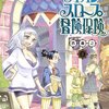 あなたのその冒険、保険入ってる？「ライカンスロープ冒険保険」　作　西義之　の１巻を読んだ感想