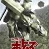 dアニメストアで『装甲騎兵ボトムズ　赫奕たる異端』配信開始！　