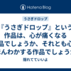  『うさぎドロップ』という作品は、心が痛くなる作品でしょうか、それとも心がほんわかする作品でしょうか