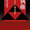 【鎌倉殿の13人】源頼朝を深読みする