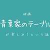 映画『青葉家のテーブル』が楽しみです。