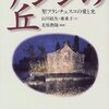 アシジの丘 ― 聖フランチェスコの愛と光　山川紘矢・亜希子 (文)/北原教隆（撮影）