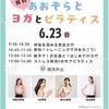 西宮浜｜西宮浜総合公園 芝生広場で2024年6月23日（日）「あおぞらとヨガとピラティス」が開催されます