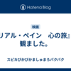 『リアル・ペイン　心の旅』を観ました。