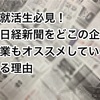 18卒就活生へ。日経新聞がオススメされる理由