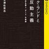 『ニック・ランドと新反動主義』