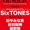 GINGER[ジンジャー] 2022年 12月号 SixTONES 田中みな実 岩田剛典 	 が入荷予約受付開始!!