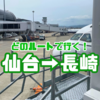 仙台から長崎行き方＊どの飛行機のルートで行く。