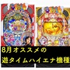 【海新台】金富士甘　アグネス甘 超絶ハイエナ機登場