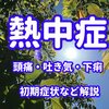 熱中症の症状かも 熱中症になったらどうなる？初期症状など解説