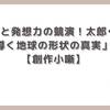「笑いと発想力の競演！太郎くんが導く地球の形状の真実」【創作小噺】