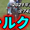 シルクHC2021年度募集馬全74頭の評価&申し込み馬予定馬を晒してみた 美浦版