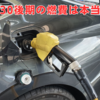 セルシオ30後期の燃費は本当に悪い？オーナーの口コミと実測値を公開！
