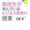 大森武『高校生が学んでいるビジネス思考の授業 ロジカル・シンキングから統計、ゲーム理論まで』を読んだ