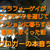 高級マンションに暮らすゲイのお宅を訪問して考えたこと【ゲイブロガーの本音ラジオ】