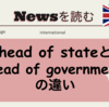 head of stateとhead of governmentの違い
