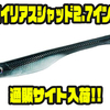 【アルフハイト】超ソフトマテリアル仕様のハンポワワーム「エイリアスシャッド2.7インチ」通販サイト入荷！