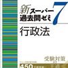 【行政書士試験】行政法の苦手意識を克服するために