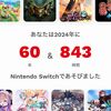 2024年のSwitch振り返り