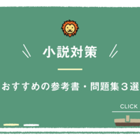 受験小説の読解方法 入試の小説問題はロジカルに作られている 解き方が参考書を読んでもわからない人へ 受験国語現代文の解き方 ライオンの勉強法 受験小説の読解方法 入試の小説問題はロジカルに作られている 解き方が参考書を読んでもわからない人へ 受験国語現代文の解き方 ライオンの勉強法