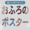 お風呂で楽しく学べる！図鑑のような知育ポスター「お風呂の学校」シリーズ