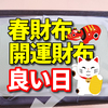 春財布で開運財布を買うまたは使い始める　良い日は2023年3月21日　火曜日！