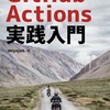 『GitHub Actions 実践入門』の電子書籍版を BOOTH で販売開始しました（追記：技術書典応援祭でも販売開始しました）