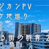 アジカンPV、ロケ地巡り(或る街、25th)