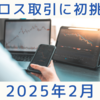 クロス取引に挑戦しました 2025年2月