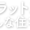 フラット35の詳細とは？