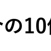 「今の10倍」ってなんでしょう？