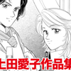 上田愛子先生のコミックス未収録作品、『床下の子供』・『しあわせな母娘の育て方』・『サヴァランによろしく』を公開しました