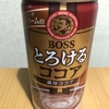 今朝の飲み物！サントリー 『BOSS(ボス) とろけるココア 』を飲んでみた！