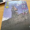 橘花抄　葉室麟を読む