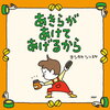 【絵本/感想】ヨシタケシンスケ 「あきらがあけてあげるから」ーボクはまだまだあけられない。そのうちなんでもあけられる人になりたいのだ！