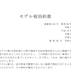 【国内旅行系】　宿のオーバーブッキング１（約款上の請求）