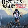 読書感想 「乱読、本が本を呼ぶ？」「激走！日本アルプス大縦断」