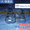 【株式銘柄徹底分析】Delta-Fly Pharma（4598）～創薬ベンチャー 抗がん剤 モジュール創薬 急騰～
