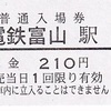 富山地方鉄道　　硬券入場券　２・常備軟券乗車券　２