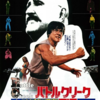 ジャッキー・チェン烈伝「バトルクリークブロー」