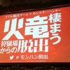 モンハンコラボ『火竜棲まう狩猟場からの脱出』の感想