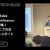 Go Night Talks – After Conference  11社合同開催！Goエンジニア交流LTイベントレポート #go_night_talk