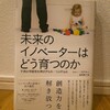 『未来のイノベーターはどう育つのか／トニー・ワグナー』