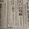 今朝の東京新聞に『江戸の残映』と『クダン狩り』の広告