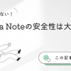 Clova Noteの安全性は大丈夫？使ってわかったメリット・注意点と他社サービス比較も解説！