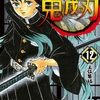 【ネタバレ注意】鬼滅の刃12巻を語りたい【感想】