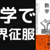 【本要約】世界を支配したいなら数学を学べ｜億万長者だけが知っている教養としての数学