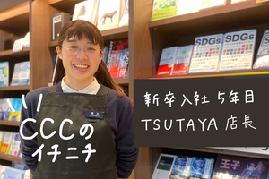 TSUTAYA若手店長の一日_入社５年目・最年少店長として